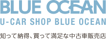 BLUE OCEAN（ブルーオーシャン）伊勢原中古車販売店（U-CAR SHOP/Uカーショップ）：車のある生活を完全バックアップ！知って納得、買って満足な中古車販売店