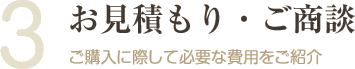 3.お見積り・ご商談