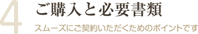 4. ご購入と必要書類