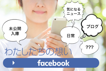 facebook｜未公開入庫、気になるニュース、ブログ、日常をFacebookで発信
