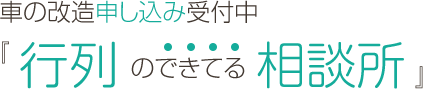 車の改造申し込み受付中！行列のできてる相談所