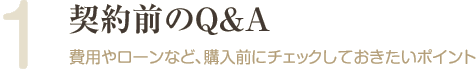 契約前のQ&A