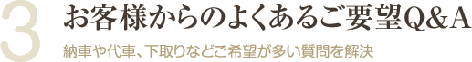 お客様からのよくあるご要望Q&A