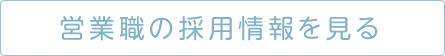 営業職の採用情報を見る