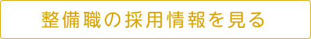 整備職の採用情報を見る