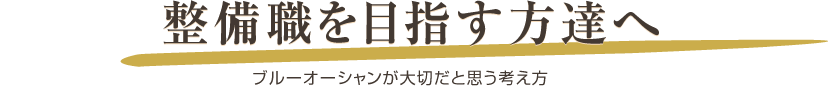 整備職を目指す方達へ：ブルーオーシャンが大切だと思う考え方