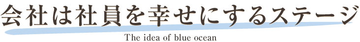 会社は社員を幸せにするステージ