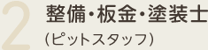 2.整備・板金・塗装士（ピットスタッフ）