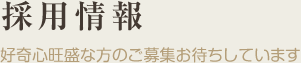 採用情報｜まずはお気軽にお問い合わせください