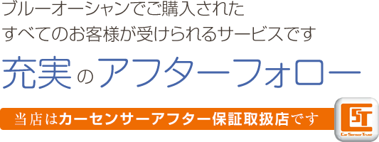 ブルーオーシャンでご購入された
                    すべてのお客様が受けられるサービスです。充実のアフターフォロー｜当店はカーセンサーアフター保証取扱店です