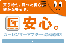 初めてお車を購入のお客様へ　ご納車プレビュー